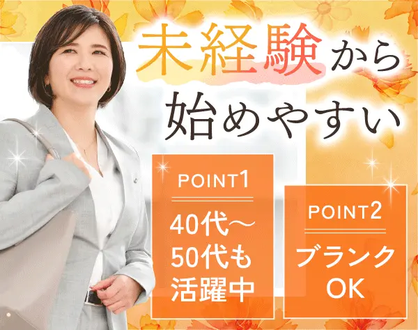 アフターサービス担当/未経験OK/リモート研修有/40・50代の方も活躍