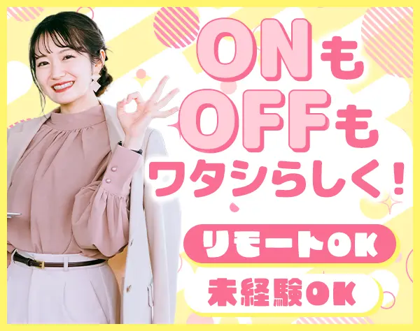 人事アシスタント*未経験OK*在宅有*20代多数在籍*ネイルOK*大手企業で働く