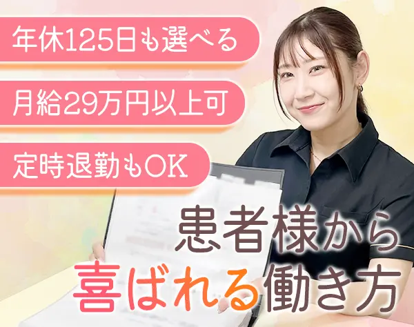 受付スタッフ◆未経験OK/年休125日も選べる/月給29万円以上可/駅徒歩5分