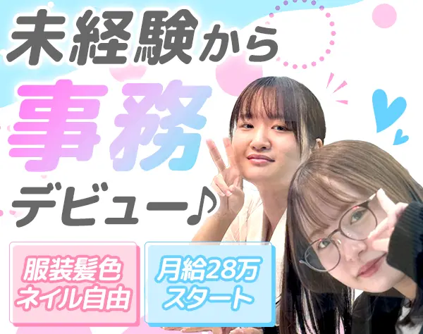営業アシスタント*未経験OK*月給35万円可*ほぼ定時退社*服装髪色ネイル自由