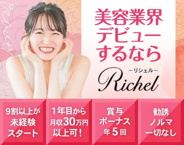 エステティシャン#未経験OK #平均月収35万円 #賞与･ボーナス年5 #研修充実