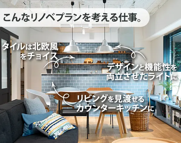 リノベーションプランナー*未経験歓迎*残業0h*完全週休2日*好きを活かせる