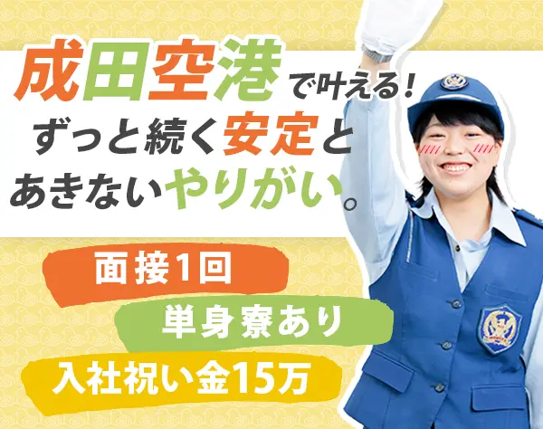 空港セーフティスタッフ*未経験OK*想定月収29万円～＆賞与2回*女性活躍中