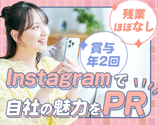 SNS運用・広報/未経験OK/10時出社/残業ほぼなし/車通勤OK/月給26万～