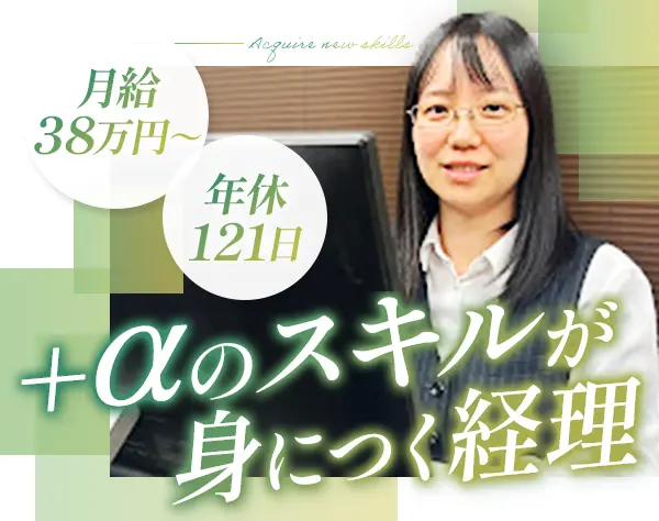 経理*月給38万円以上*年間休日121日*経理経験者限定募集
