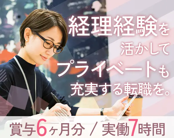 経理*残業少なめ*選べる勤務時間*17時退勤可*賞与年2回*中目黒勤務