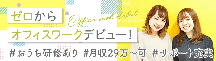 貿易事務/未経験OK/月29万～可/リモート研修/専任フォロー担当制/服装自由