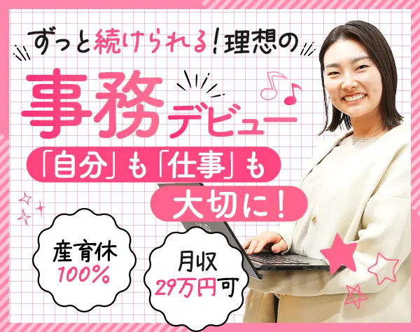 貿易事務/未経験OK/月29万～可/リモート研修/専任フォロー担当制/服装自由