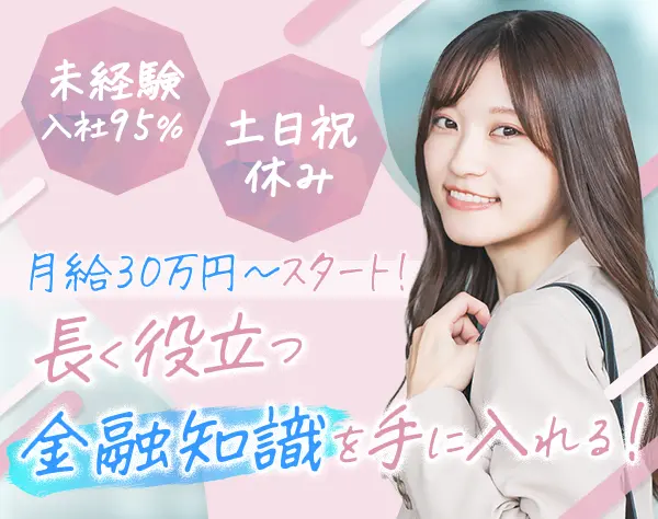 ライフコンサルティング/未経験歓迎/月給30万円～/土日祝休/残業月5h