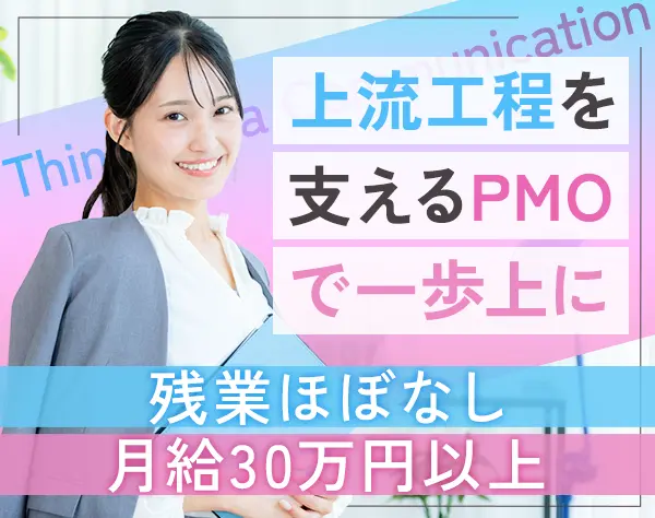 PMOアシスタント｜職種未経験OK*月給30万円～*リモート可*在宅手当＆誕プレ