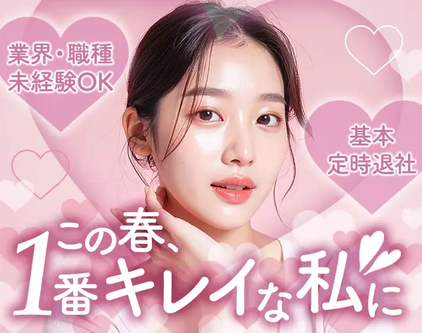 サロンスタッフ【未経験OK】最新エステが無料*美顔器使い放題*基本定時退社