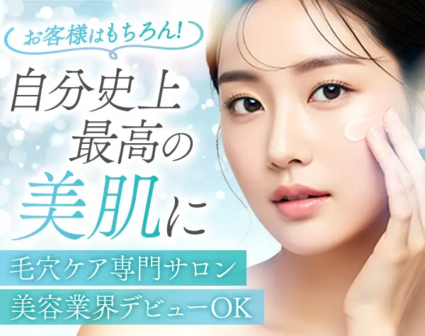 美肌サロンスタッフ*未経験OK*最新エステ無料*美顔器使い放題*商品券1万円