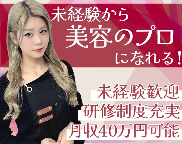 アイブロウリスト#未経験OK#残業ほぼなし#月収40万円可#髪型・髪色自由