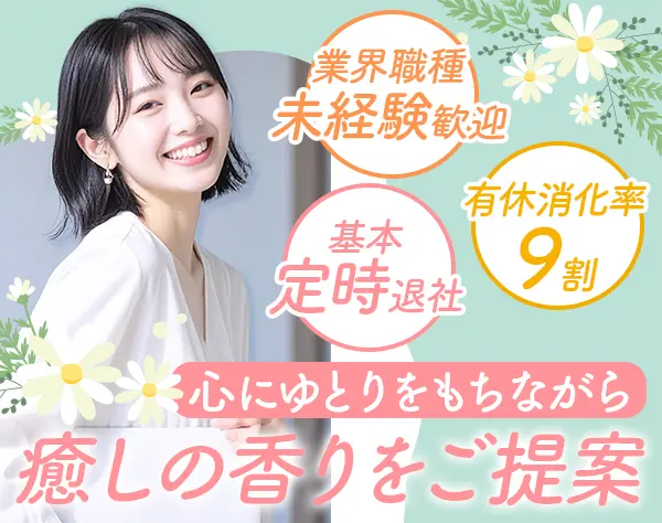フレグランスルートセールス*未経験OK*月給25.6万円～*残業月5h未満