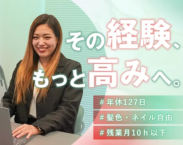 【採用サポート（経験者限定）】年休127日＊残業10h以下＊裁量ある環境