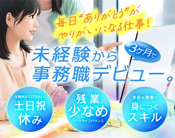 オフィスワークデビュー歓迎☆営業事務☆年休122日・残業ほぼなし・駅チカ