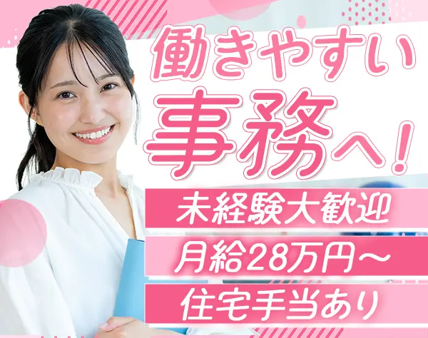 事務/未経験OK/住宅手当/残業0/月給28万円～/土日祝休/ホワイト企業認定