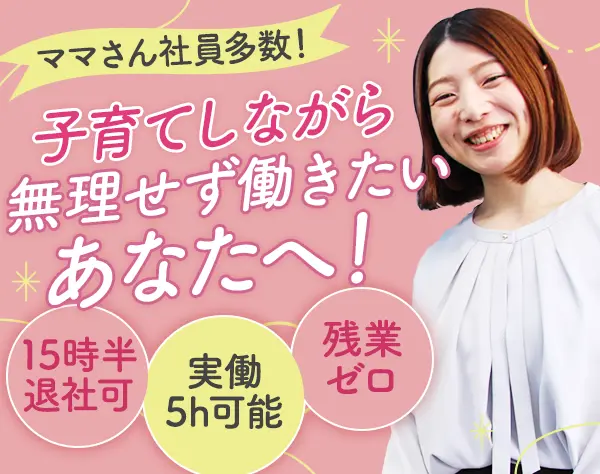 サポート事務*ブランク＆未経験OK！15時半退勤も*残業ゼロ*ママ社員多数