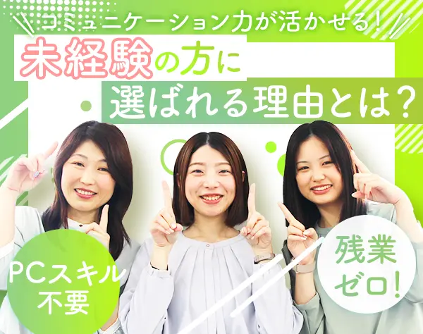 営業サポート事務*未経験OK*残業ゼロ*20代～50代活躍*ネイルOK！