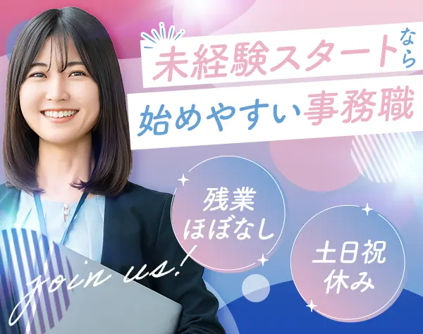 事務*未経験OK*月給24～26万円＋賞与*年休120日以上*土日祝休*残業ほぼナシ