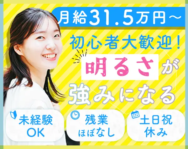 人材コーディネーター*未経験歓迎*月給31.5万円～*残業ほぼ無*年休125日