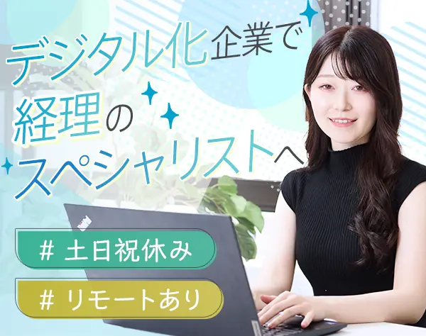 【経理】◇在宅・リモート可◇社内デジタル化完了◇残業ほぼなし◇服装自由