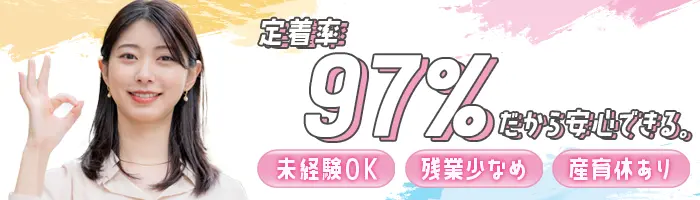 サポート事務/未経験OK/定着率97％/賞与年2回/残業月10時間以内/20代活躍