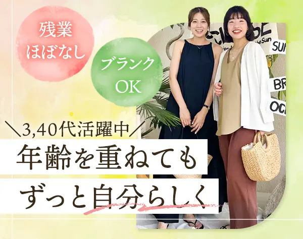 アパレルスタッフ*ノルマなし*残業月3.5h*フレックス/時短可*社割あり