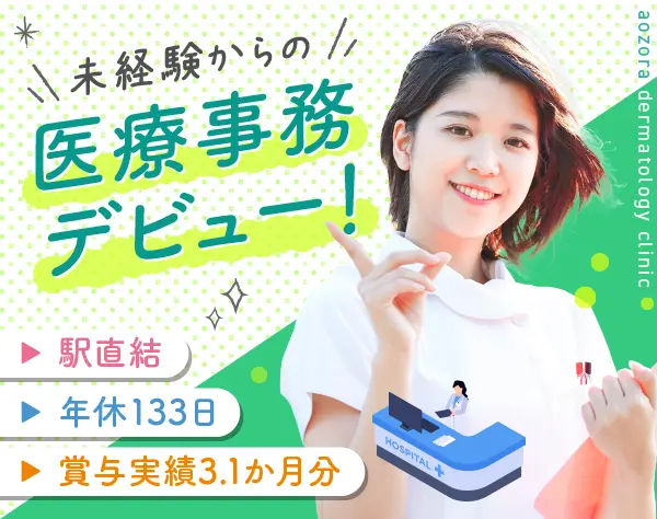 医療事務／未経験◎賞与3.1ヶ月／完休2日制／残業ほぼ0／美容施術割引あり
