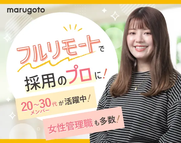 採用人事◆完全在宅／採用のプロを目指せる環境！＜未経験可＞