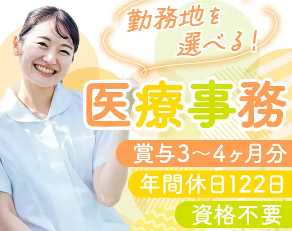 医療事務*未経験OK*賞与3～4ヶ月分実績*残業月10h以内*女性95％*面接1回