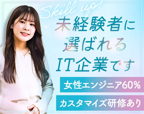 ITエンジニア*未経験OK*賞与2回*リモート有*住宅手当*定着率91%*残業月7h