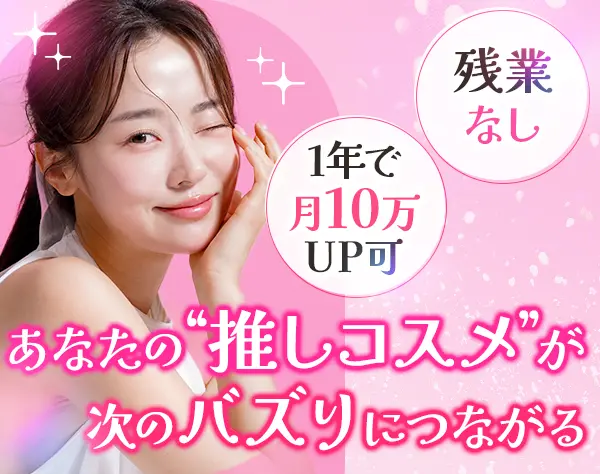 コスメルート営業*年収700万可*フレックス*既存100%*年休130日*ネイルOK