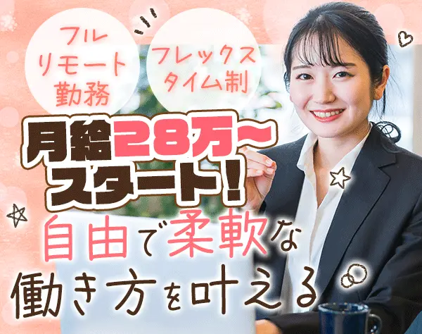 採用サポート*フルリモート勤務*フレックスタイム制*育児中社員8割以上