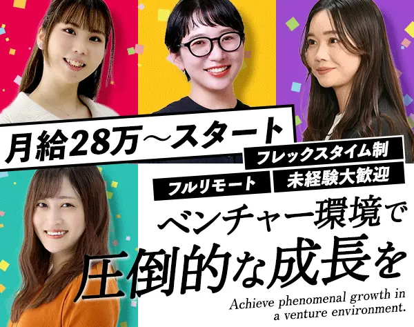 採用アドバイザー*フルリモート*フレックス勤務*土日祝休み*月給28万円～
