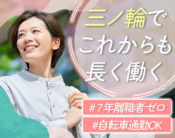 請求事務*ブランク・時短勤務OK*産育休実績多数*駅から徒歩6分