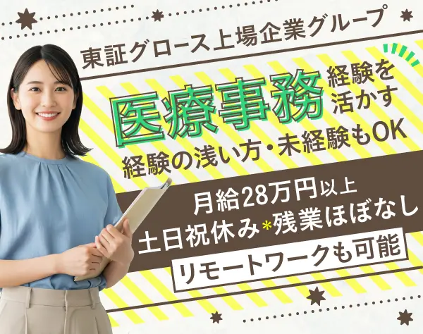 電子カルテ等のサポート業務◎土日祝休み＊在宅可＊未経験でも月給28万円～
