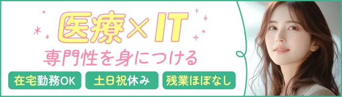 医療ITサポート事務／一般事務からステップアップ／土日祝休・残業少なめ