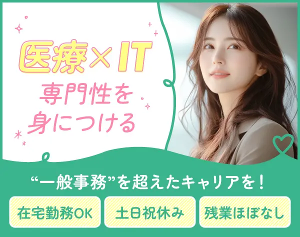 医療ITサポート事務／一般事務からステップアップ／土日祝休・残業少なめ