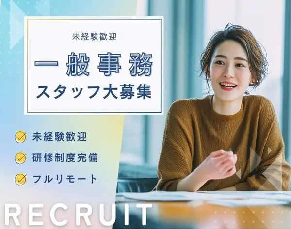 【転職支援】一般事務募集★未経験OK★在宅・フルリモートも可能♪
