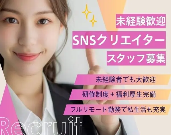 【転職支援】SNSクリエイター募集★未経験OK♪リモートでSNS運用スタート！