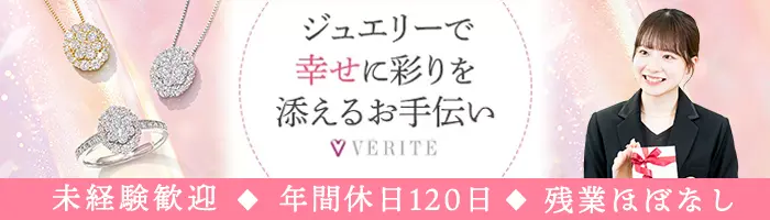 ジュエリー販売*オープニングあり/未経験OK/20代活躍/年休120日/残業ほぼ無