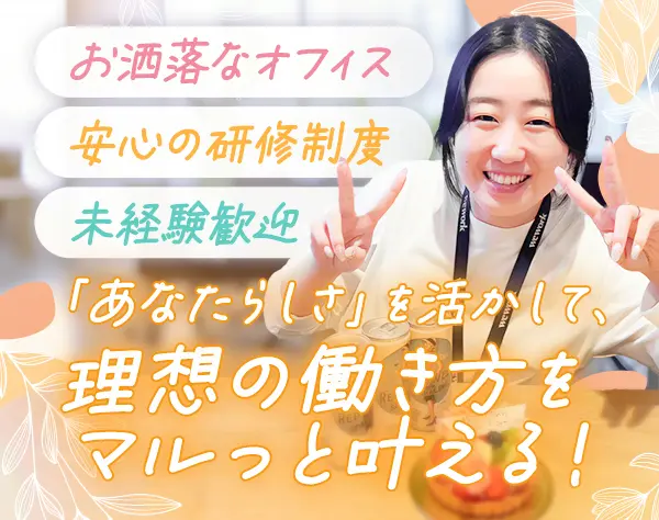採用コンサルタント／月給25万円以上／未経験歓迎／土日祝休み／ネイルOK♪