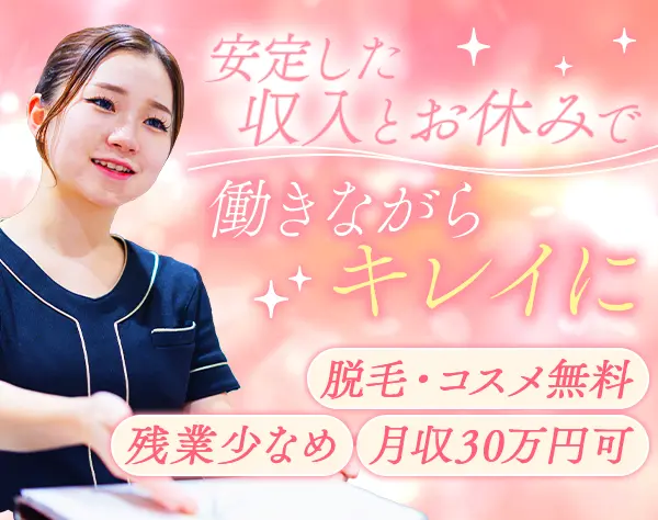 受付スタッフ*無料脱毛など美容特典多数*月収30万円可*完週休2日*残業少