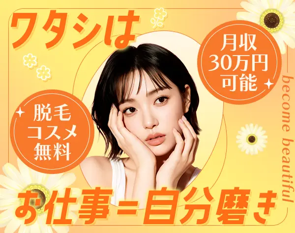 美容サポートスタッフ*月収30万円可*脱毛無料*完全週休2日*原則定時退社