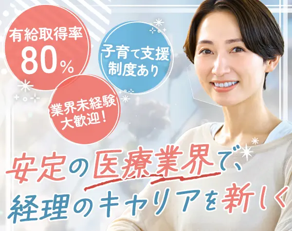 経理｜業界未経験OK｜賞与支給実績3.7ヵ月分｜残業月10h｜子育て支援あり