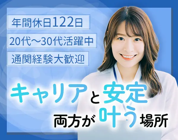 通関スタッフ*年休122日*20代30代活躍*産育休取得100%*通関士の資格取得OK