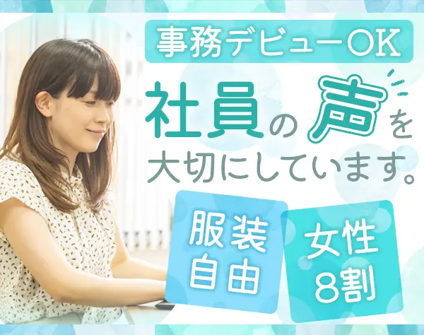 事務｜未経験&ブランクOK*子育て世代活躍*勤務時間帯相談可*5連休OK