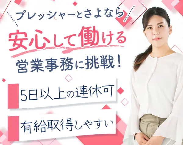 営業事務(サポート)未経験OK*学歴不問*連休5日以上*勤務時間相談可*残業少