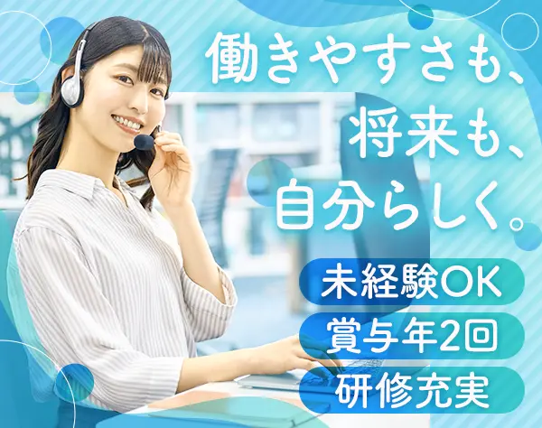 ユーザーサポート｜未経験・ブランク歓迎*賞与年2回*年休120日*10時始業